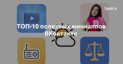 ТОП-10 полезных миниаппов ВКонтакте
