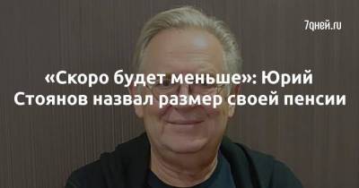 «Скоро будет меньше»: Юрий Стоянов назвал размер своей пенсии