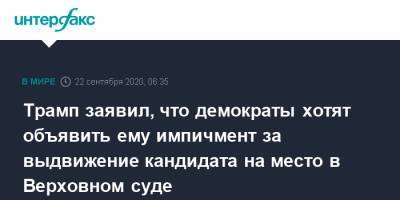 Трамп заявил, что демократы хотят объявить ему импичмент за выдвижение кандидата на место в Верховном суде