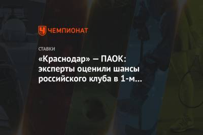 «Краснодар» — ПАОК: эксперты оценили шансы российского клуба в 1-м матче Лиги чемпионов