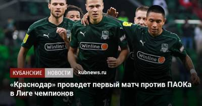 «Краснодар» проведет первый матч против ПАОКа в Лиге чемпионов