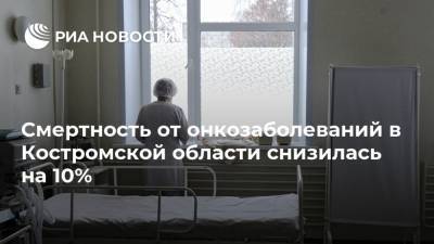 Смертность от онкозаболеваний в Костромской области снизилась на 10%