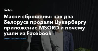 Маски сброшены: как два белоруса продали Цукербергу приложение MSQRD и почему ушли из Facebook