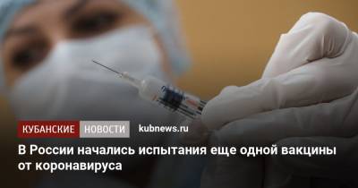 В России начались испытания еще одной вакцины от коронавируса
