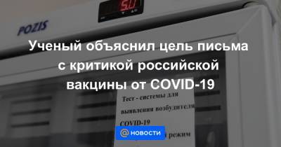 Ученый объяснил цель письма с критикой российской вакцины от COVID-19