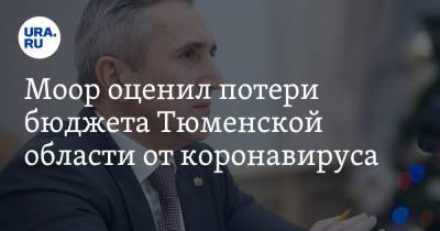 Моор оценил потери бюджета Тюменской области от коронавируса