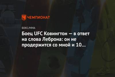 Боец UFC Ковингтон — в ответ на слова Леброна: он не продержится со мной и 10 секунд