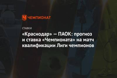 «Краснодар» — ПАОК: прогноз и ставка «Чемпионата» на матч квалификации Лиги чемпионов