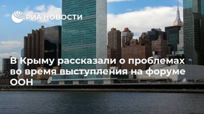 В Крыму рассказали о проблемах во время выступления на форуме ООН