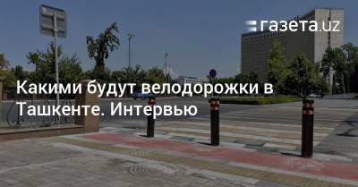 Какими будут велодорожки в Ташкенте. Интервью