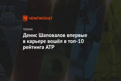 Денис Шаповалов впервые в карьере вошёл в топ-10 рейтинга ATP