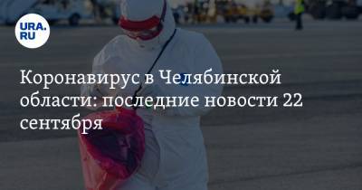 Коронавирус в Челябинской области: последние новости 22 сентября. COVID бьет рекорды, классы закрывают сотнями, кому достанется первая вакцина
