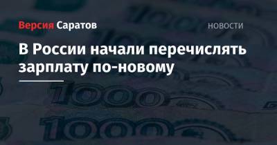 В России начали перечислять зарплату по-новому