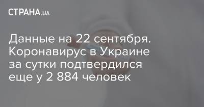 Данные на 22 сентября. Коронавирус в Украине за сутки подтвердился еще у 2 884 человек
