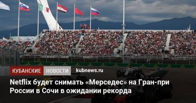 Netflix будет снимать «Мерседес» на Гран-при России в Сочи в ожидании рекорда