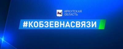 Жители Иркутской области активно используют интернет-приемную «Кобзев на связи»
