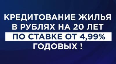Кредитование жилья в рублях в Минске на 20 лет по ставке от 4,99% годовых!