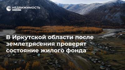 В Иркутской области после землетрясения проверят состояние жилого фонда