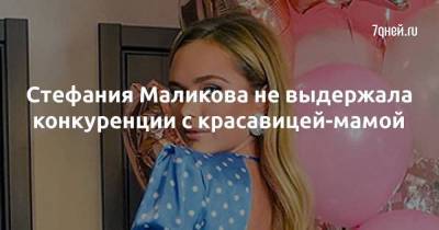 Стефания Маликова не выдержала конкуренции с красавицей-мамой