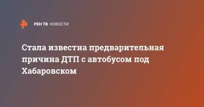 Стала известна предварительная причина ДТП с автобусом под Хабаровском