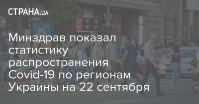 Минздрав показал статистику распространения Covid-19 по регионам Украины на 22 сентября
