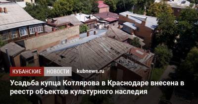 Усадьба купца Котлярова в Краснодаре внесена в реестр объектов культурного наследия