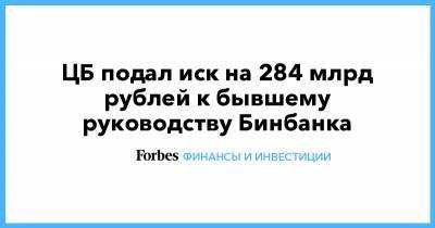 ЦБ подал иск на 284 млрд рублей к бывшему руководству Бинбанка