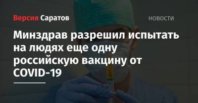 Минздрав разрешил испытать на людях еще одну российскую вакцину от COVID-19