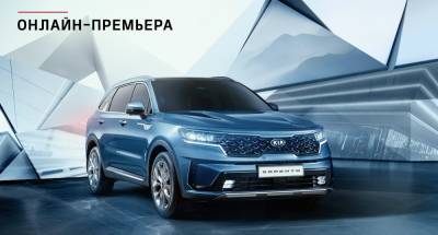 Названа дата премьеры и старта продаж нового Kia Sorento в России