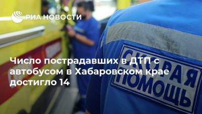 Число пострадавших в ДТП с автобусом в Хабаровском крае достигло 14