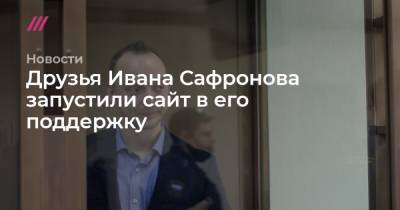 Друзья Ивана Сафронова запустили сайт в его поддержку