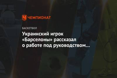 Украинский игрок «Барселоны» рассказал о работе под руководством нового главного тренера