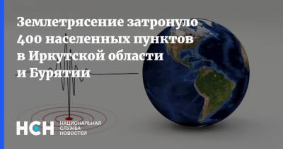 Землетрясение затронуло 400 населенных пунктов в Иркутской области и Бурятии