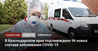 В Краснодарском крае подтверждено 96 новых случаев заболевания COVID-19