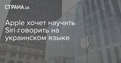 Apple хочет научить Siri говорить на украинском языке