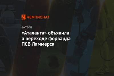 Алексей Миранчук - «Аталанта» объявила о переходе форварда ПСВ Ламмерса - championat.com - Россия - Голландия