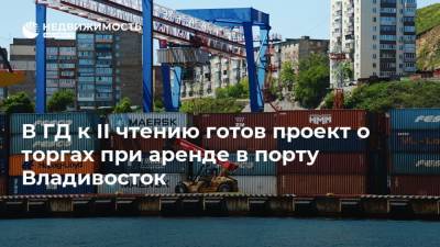В ГД к II чтению готов проект о торгах при аренде в порту Владивосток