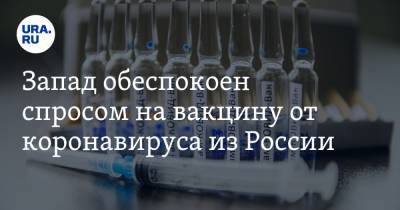 Запад обеспокоен спросом на вакцину от коронавируса из России. «Инструмент мягкой силы»