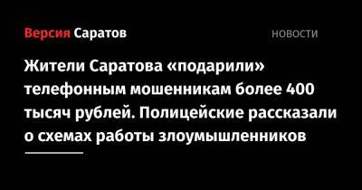 Жители Саратова «подарили» телефонным мошенникам более 400 тысяч рублей. Полицейские рассказали о схемах работы злоумышленников