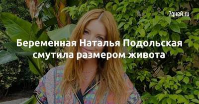Беременная Наталья Подольская смутила размером живота