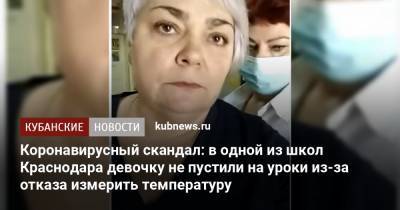 Коронавирусный скандал: в одной из школ Краснодара девочку не пустили на уроки из-за отказа измерить температуру