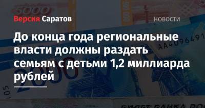 До конца года региональные власти должны раздать семьям с детьми 1,2 миллиарда рублей