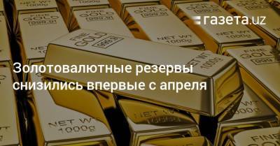 Золотовалютные резервы Узбекистана снизились впервые с апреля