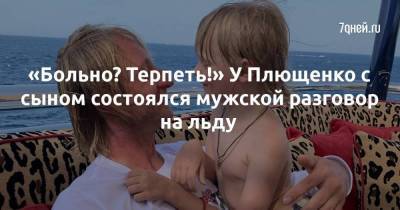 «Больно? Терпеть!» У Плющенко с сыном состоялся мужской разговор на льду