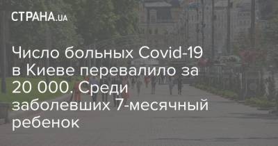 Число больных Сovid-19 в Киеве перевалило за 20 000. Среди заболевших 7-месячный ребенок