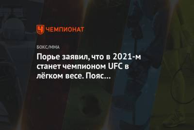 Порье заявил, что в 2021-м станет чемпионом UFC в лёгком весе. Пояс принадлежит Хабибу