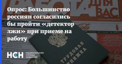 Опрос: Большинство россиян согласились бы пройти «детектор лжи» при приеме на работу