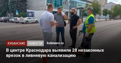 В центре Краснодара выявили 28 незаконных врезок в ливневую канализацию