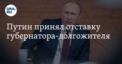 Путин принял отставку губернатора-долгожителя