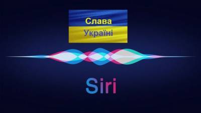 В Apple решили научить голосового помощника Siri украинскому языку
